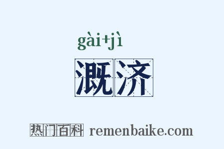 溉济是什么意思的图片